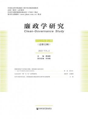 廉政学研究期刊
